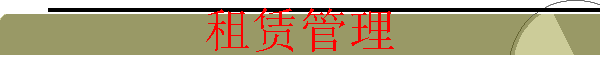 租赁管理
