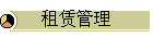 租赁管理